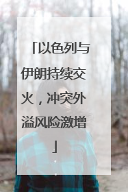 以色列与伊朗持续交火，冲突外溢风险激增